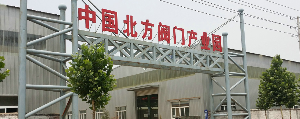 中國北方閥門產業園
